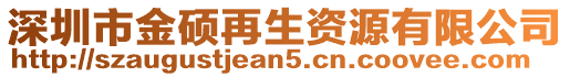 深圳市金硕再生资源有限公司