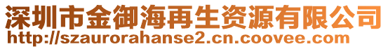 深圳市金御海再生資源有限公司