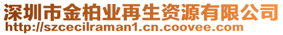 深圳市金柏業(yè)再生資源有限公司