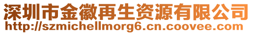 深圳市金徽再生資源有限公司