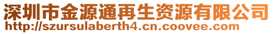 深圳市金源通再生資源有限公司