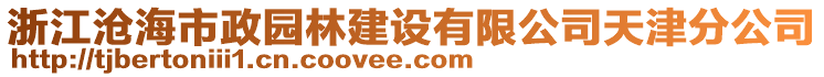 浙江沧海市政园林建设有限公司天津分公司