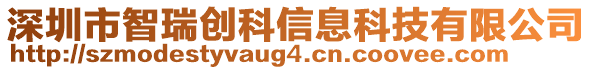 深圳市智瑞创科信息科技有限公司