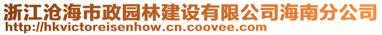 浙江滄海市政園林建設(shè)有限公司海南分公司