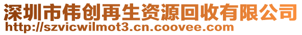 深圳市偉創(chuàng)再生資源回收有限公司