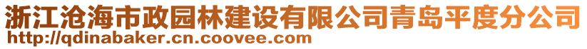 浙江沧海市政园林建设有限公司青岛平度分公司