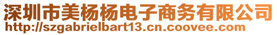 深圳市美杨杨电子商务有限公司