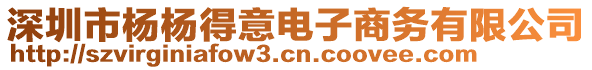 深圳市杨杨得意电子商务有限公司