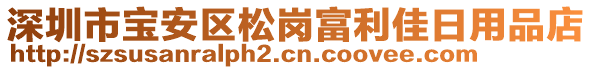 深圳市寶安區(qū)松崗富利佳日用品店