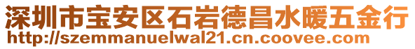 深圳市寶安區(qū)石巖德昌水暖五金行