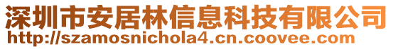 深圳市安居林信息科技有限公司