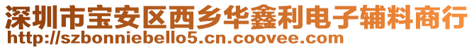 深圳市寶安區西鄉華鑫利電子輔料商行