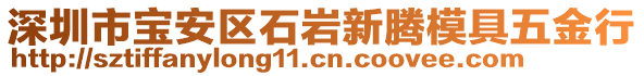 深圳市寶安區石巖新騰模具五金行