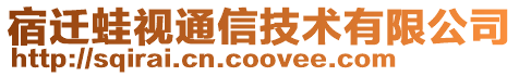 宿遷蛙視通信技術(shù)有限公司