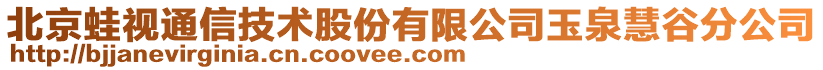 北京蛙視通信技術股份有限公司玉泉慧谷分公司