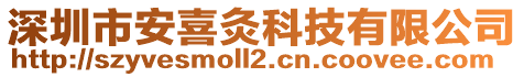 深圳市安喜灸科技有限公司