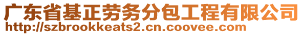 廣東省基正勞務(wù)分包工程有限公司