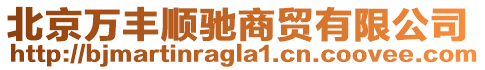 北京萬豐順馳商貿有限公司