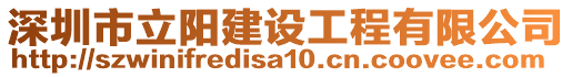 深圳市立陽建設(shè)工程有限公司