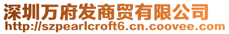 深圳萬府發(fā)商貿(mào)有限公司