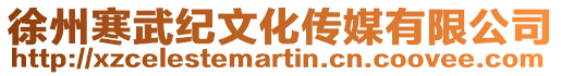 徐州寒武紀(jì)文化傳媒有限公司