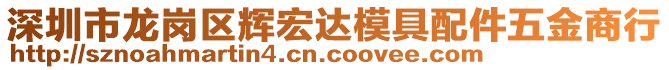 深圳市龍崗區(qū)輝宏達模具配件五金商行