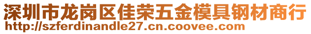 深圳市龍崗區(qū)佳榮五金模具鋼材商行