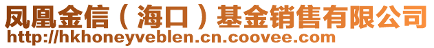 鳳凰金信(海口)基金銷售有限公司