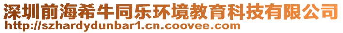 深圳前海希牛同樂環(huán)境教育科技有限公司