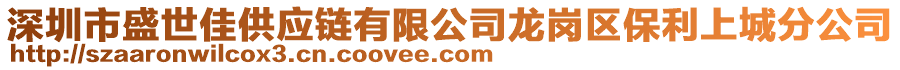 深圳市盛世佳供應(yīng)鏈有限公司龍崗區(qū)保利上城分公司