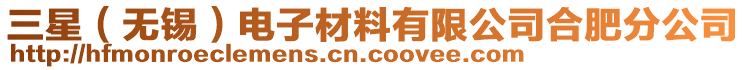 三星（无锡）电子材料有限公司合肥分公司