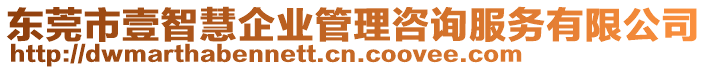 東莞市壹智慧企業(yè)管理咨詢(xún)服務(wù)有限公司