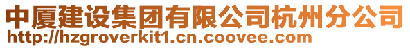 中廈建設(shè)集團有限公司杭州分公司