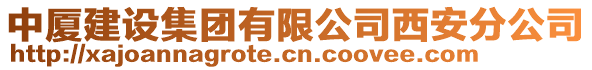 中廈建設(shè)集團有限公司西安分公司