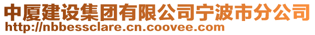 中廈建設(shè)集團(tuán)有限公司寧波市分公司