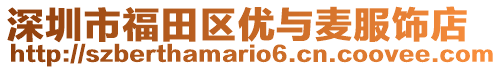 深圳市福田區優與麥服飾店