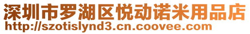 深圳市罗湖区悦动诺米用品店