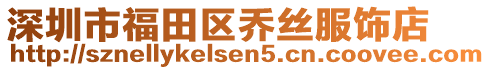 深圳市福田區(qū)喬絲服飾店