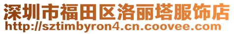 深圳市福田区洛丽塔服饰店