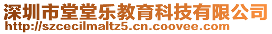 深圳市堂堂乐教育科技有限公司