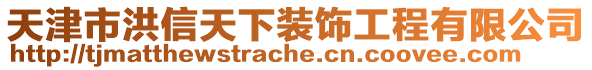 天津市洪信天下裝飾工程有限公司