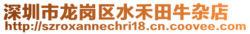 深圳市龍崗區水禾田牛雜店