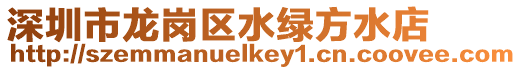 深圳市龍崗區水綠方水店