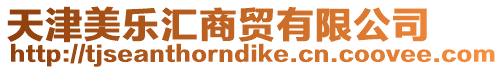 天津美樂匯商貿有限公司