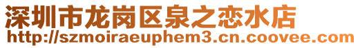 深圳市龍崗區(qū)泉之戀水店