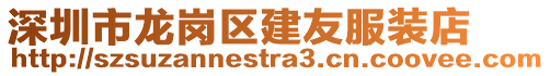 深圳市龍崗區建友服裝店