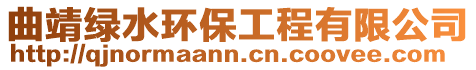 曲靖綠水環保工程有限公司