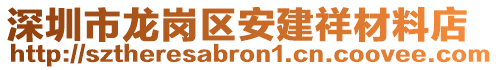 深圳市龍崗區(qū)安建祥材料店