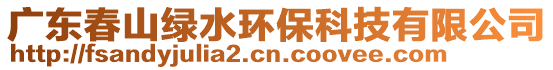 廣東春山綠水環保科技有限公司