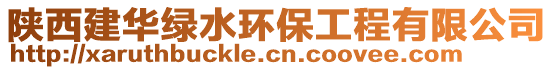 陜西建華綠水環保工程有限公司